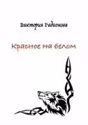 Аудиокнига Красное на белом — слушать онлайн бесплатно