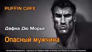 Аудиокнига Опасный мужчина — слушать онлайн бесплатно