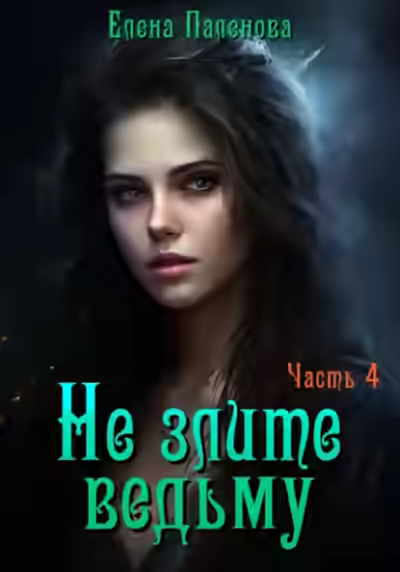 Аудиокнига Не злите ведьму. Часть 4 — слушать онлайн бесплатно