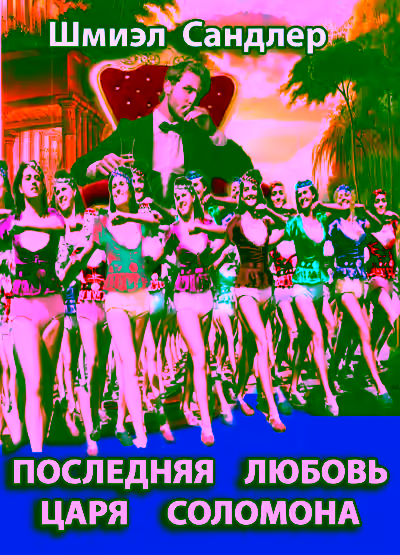 Аудиокнига Последняя любовь царя Соломона — слушать онлайн бесплатно
