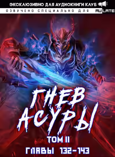 Аудиокнига Гнев Асуры - Том 2.3 — слушать онлайн бесплатно