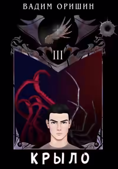 Аудиокнига Крыло 3 — слушать онлайн бесплатно