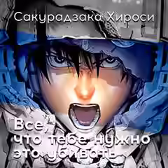 Аудиокнига Все, что тебе нужно – это убивать — слушать онлайн бесплатно