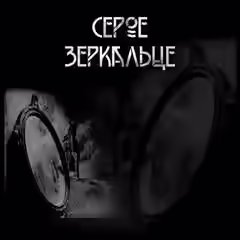 Аудиокнига Царство фей 2. Серое зеркальце — слушать онлайн бесплатно