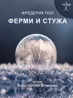 Аудиокнига Ферми и стужа — слушать онлайн бесплатно