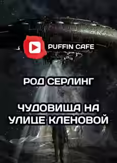 Аудиокнига Чудовища на улице Кленовая — слушать онлайн бесплатно