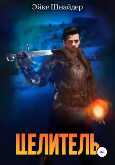 Аудиокнига Целитель — слушать онлайн бесплатно
