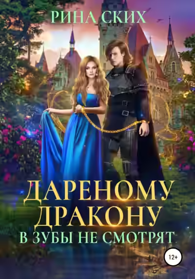 Аудиокнига Дареному дракону в зубы не смотрят 1, 2 — слушать онлайн бесплатно
