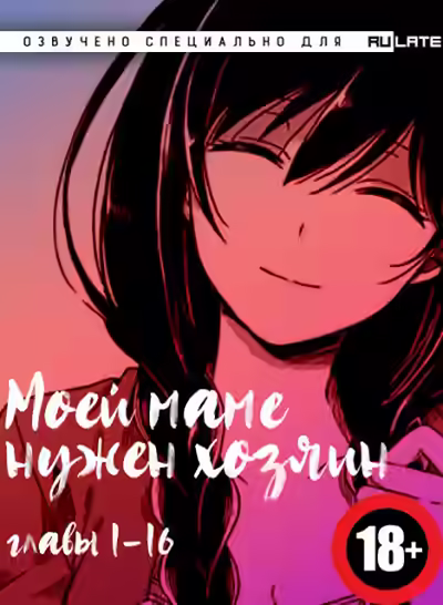 Аудиокнига Моей Маме Нужен Хозяин. Главы 1-16 — слушать онлайн бесплатно