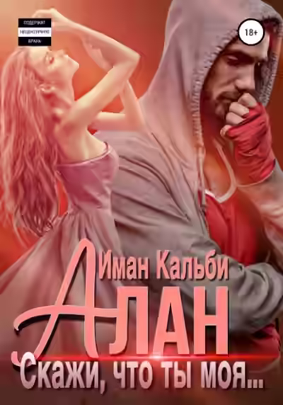 Аудиокнига Алан. Скажи, что ты моя... — слушать онлайн бесплатно