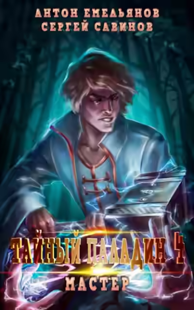 Аудиокнига Мастер — слушать онлайн бесплатно