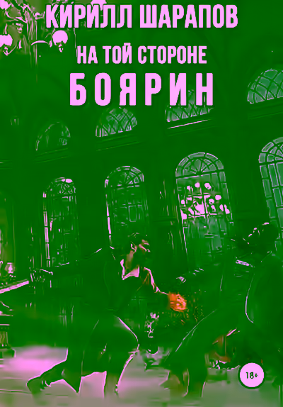 Аудиокнига Боярин — слушать онлайн бесплатно