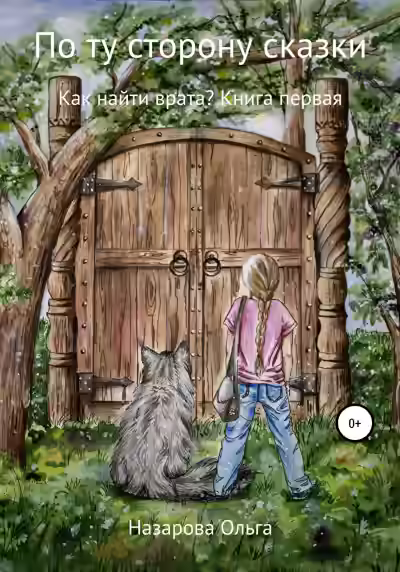 Аудиокнига Как найти врата — слушать онлайн бесплатно