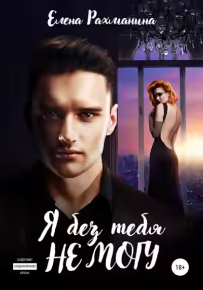 Аудиокнига Я без тебя не могу — слушать онлайн бесплатно