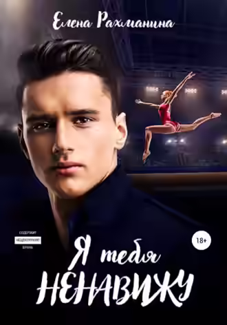 Аудиокнига Я тебя ненавижу — слушать онлайн бесплатно