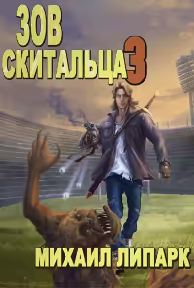 Аудиокнига Зов скитальца. Том третий — слушать онлайн бесплатно