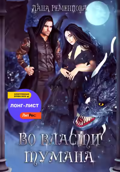 Аудиокнига Во власти тумана — слушать онлайн бесплатно