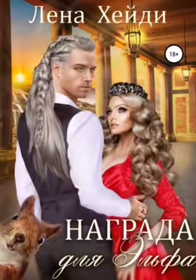 Аудиокнига Награда для эльфа — слушать онлайн бесплатно