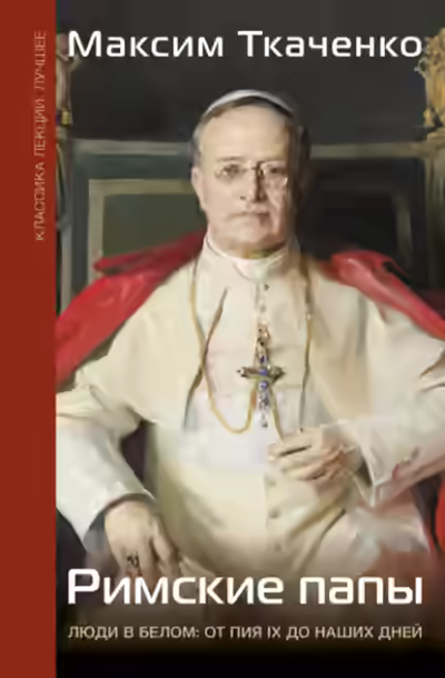 Аудиокнига Римские папы. Люди в белом: от Пия IX до наших дней — слушать онлайн бесплатно