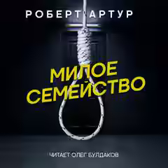 Аудиокнига Милое семейство — слушать онлайн бесплатно