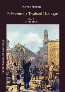 Аудиокнига В Москве на Трубной площади — слушать онлайн бесплатно