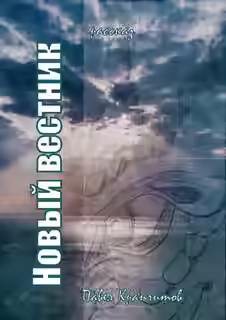 Аудиокнига Новый вестник — слушать онлайн бесплатно