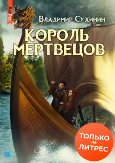 Аудиокнига Король мертвецов — слушать онлайн бесплатно