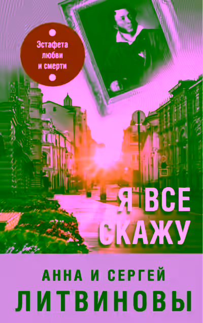 Аудиокнига Я все скажу — слушать онлайн бесплатно