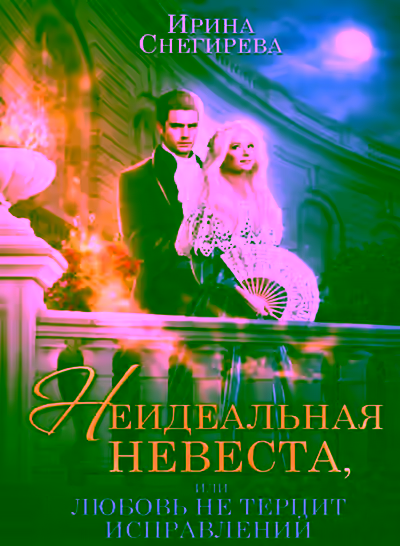 Аудиокнига Неидеальная невеста, или Любовь не терпит исправлений — слушать онлайн бесплатно