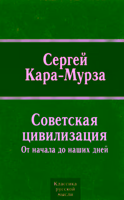Аудиокнига Советская цивилизация от начала до наших дней — слушать онлайн бесплатно