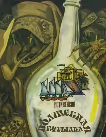 Аудиокнига Сатанинская бутылка — слушать онлайн бесплатно