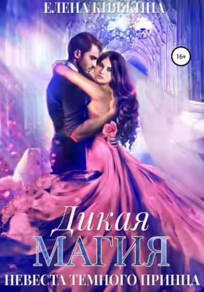 Аудиокнига Невеста темного принца — слушать онлайн бесплатно