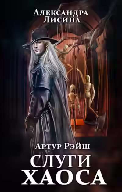 Аудиокнига Слуги хаоса — слушать онлайн бесплатно