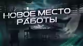 Аудиокнига Новое место работы — слушать онлайн бесплатно