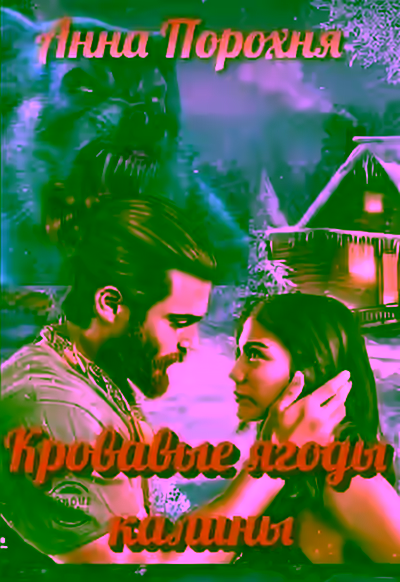 Аудиокнига Кровавые ягоды калины — слушать онлайн бесплатно