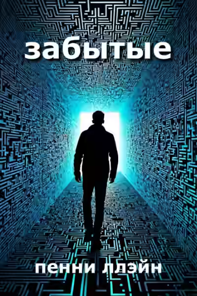 Аудиокнига Забытые — слушать онлайн бесплатно