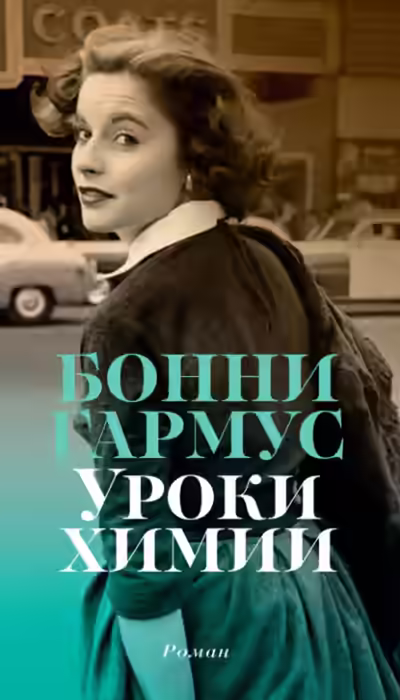 Аудиокнига Уроки химии — слушать онлайн бесплатно
