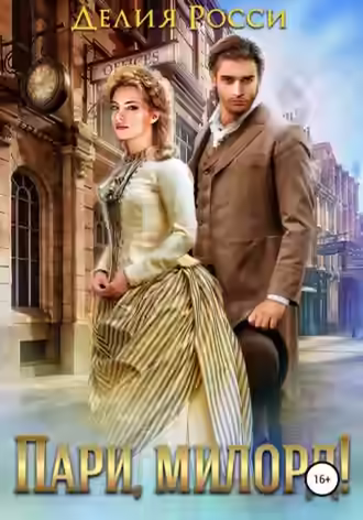 Аудиокнига Пари, милорд! — слушать онлайн бесплатно