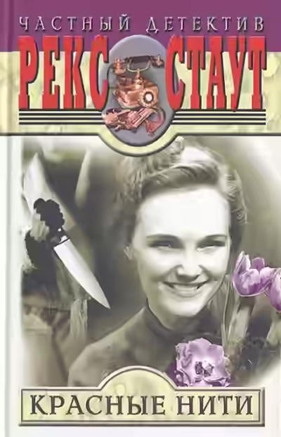 Аудиокнига Красные нити — слушать онлайн бесплатно