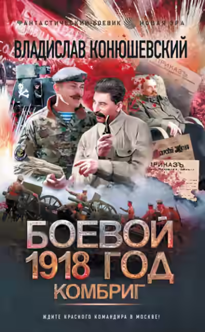 Обложка цикла Боевой 1918 год
