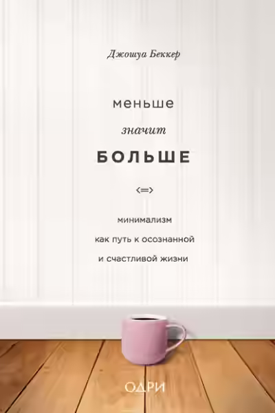 Аудиокнига Меньше значит больше. Минимализм как путь к осознанной и счастливой жизни — слушать онлайн бесплатно