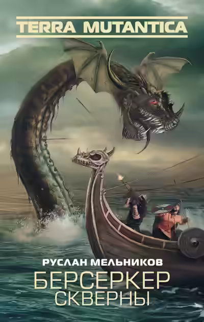 Аудиокнига Берсеркер Скверны — слушать онлайн бесплатно