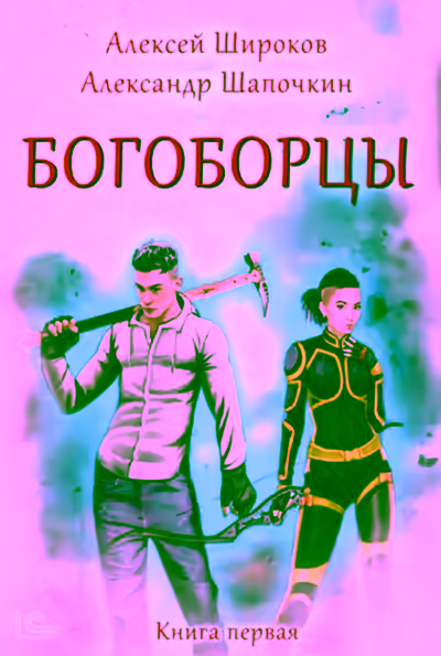 Аудиокнига Богоборцы — слушать онлайн бесплатно