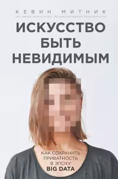 Аудиокнига Искусство быть невидимым. Как сохранить приватность в эпоху Big Data — слушать онлайн бесплатно