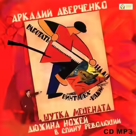 Аудиокнига Шутка мецената. Дюжина ножей в спину революции — слушать онлайн бесплатно