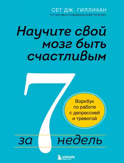 Аудиокнига Научите свой мозг быть счастливым за 7 недель. Воркбук по работе с депрессией и тревогой — слушать онлайн бесплатно