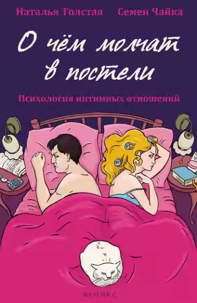 Аудиокнига О чем молчат в постели. Психология интимных отношений — слушать онлайн бесплатно