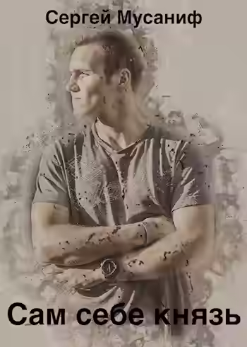 Аудиокнига Сам себе князь — слушать онлайн бесплатно