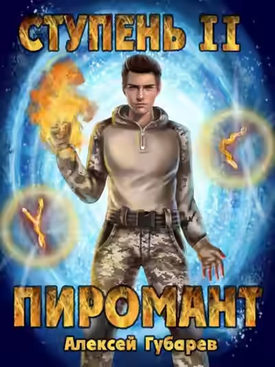 Аудиокнига Пиромант. Ступень 2. Младший ученик — слушать онлайн бесплатно