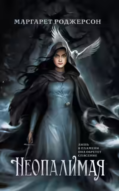 Аудиокнига Неопалимая — слушать онлайн бесплатно